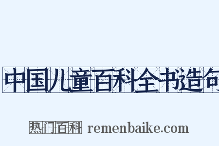 中国儿童百科全书造句是什么意思的图片